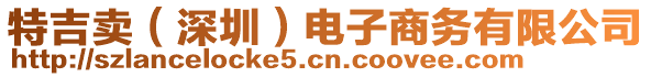 特吉賣(mài)（深圳）電子商務(wù)有限公司