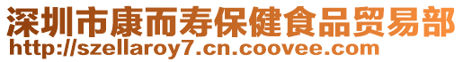 深圳市康而壽保健食品貿(mào)易部