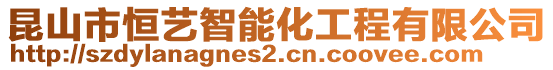 昆山市恒藝智能化工程有限公司