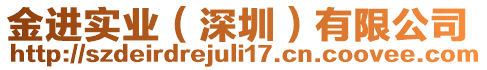 金進(jìn)實(shí)業(yè)（深圳）有限公司