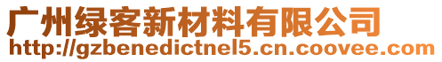 廣州綠客新材料有限公司