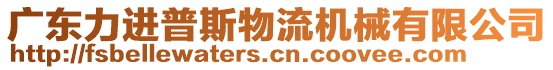 廣東力進(jìn)普斯物流機(jī)械有限公司