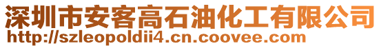 深圳市安客高石油化工有限公司