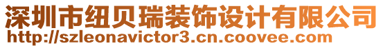 深圳市紐貝瑞裝飾設(shè)計(jì)有限公司