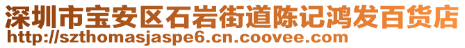 深圳市寶安區(qū)石巖街道陳記鴻發(fā)百貨店