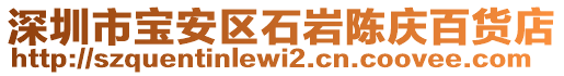 深圳市寶安區(qū)石巖陳慶百貨店