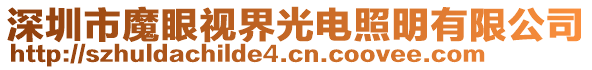 深圳市魔眼視界光電照明有限公司