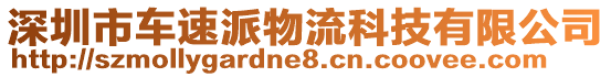 深圳市車速派物流科技有限公司