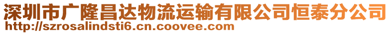 深圳市廣隆昌達物流運輸有限公司恒泰分公司