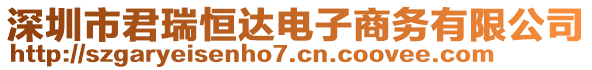 深圳市君瑞恒達(dá)電子商務(wù)有限公司