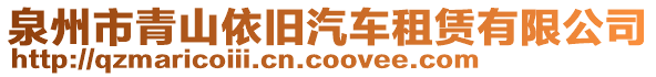 泉州市青山依舊汽車租賃有限公司