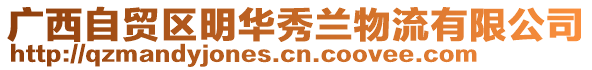 廣西自貿(mào)區(qū)明華秀蘭物流有限公司