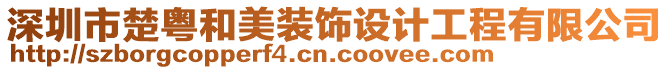 深圳市楚粵和美裝飾設(shè)計工程有限公司