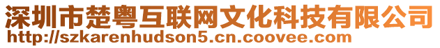 深圳市楚粤互联网文化科技有限公司