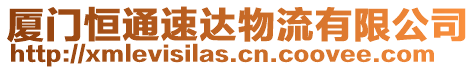 廈門恒通速達物流有限公司