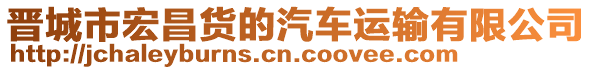 晉城市宏昌貨的汽車運輸有限公司