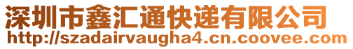 深圳市鑫匯通快遞有限公司