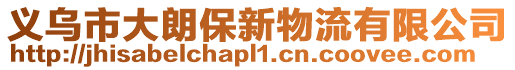 義烏市大朗保新物流有限公司