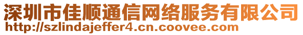 深圳市佳順通信網(wǎng)絡(luò)服務(wù)有限公司