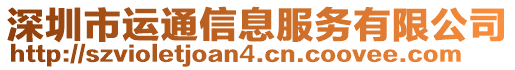 深圳市運(yùn)通信息服務(wù)有限公司