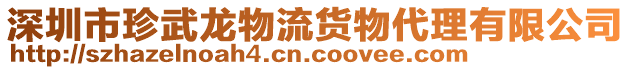 深圳市珍武龍物流貨物代理有限公司