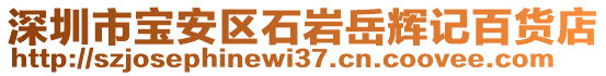 深圳市寶安區(qū)石巖岳輝記百貨店