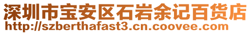 深圳市寶安區(qū)石巖余記百貨店