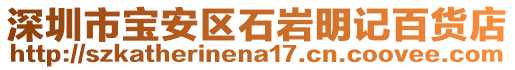 深圳市寶安區(qū)石巖明記百貨店