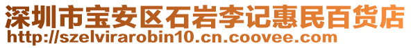 深圳市寶安區(qū)石巖李記惠民百貨店