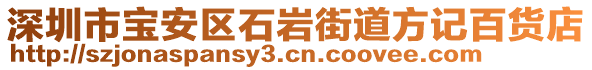 深圳市寶安區(qū)石巖街道方記百貨店