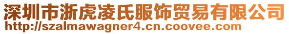 深圳市浙虎凌氏服飾貿(mào)易有限公司