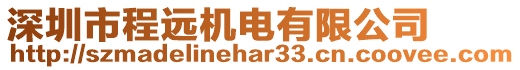 深圳市程遠機電有限公司