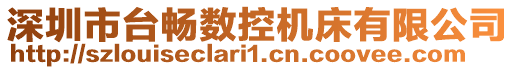 深圳市臺暢數控機床有限公司