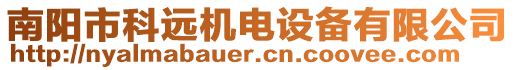 南陽(yáng)市科遠(yuǎn)機(jī)電設(shè)備有限公司