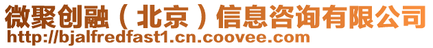 微聚創(chuàng)融（北京）信息咨詢有限公司