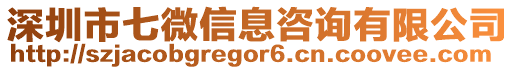 深圳市七微信息咨詢有限公司