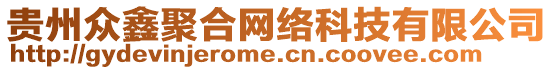 貴州眾鑫聚合網(wǎng)絡(luò)科技有限公司