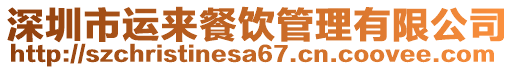 深圳市運來餐飲管理有限公司