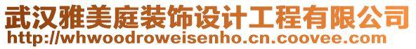 武漢雅美庭裝飾設(shè)計工程有限公司