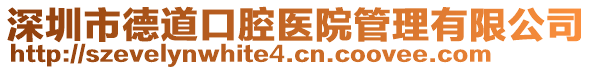 深圳市德道口腔醫(yī)院管理有限公司