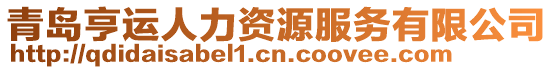 青島亨運人力資源服務有限公司