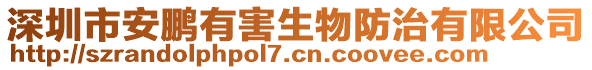 深圳市安鵬有害生物防治有限公司