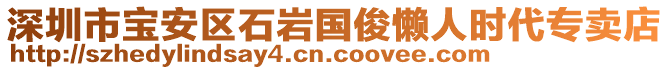 深圳市寶安區(qū)石巖國俊懶人時(shí)代專賣店