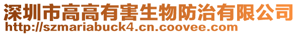 深圳市高高有害生物防治有限公司