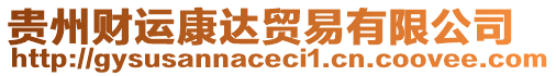 貴州財(cái)運(yùn)康達(dá)貿(mào)易有限公司