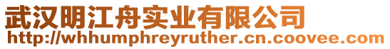 武漢明江舟實(shí)業(yè)有限公司