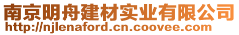 南京明舟建材實業(yè)有限公司