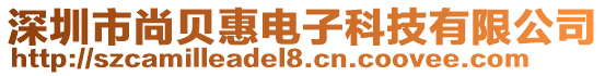 深圳市尚貝惠電子科技有限公司