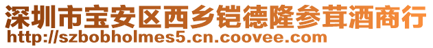 深圳市寶安區(qū)西鄉(xiāng)鎧德隆參茸酒商行