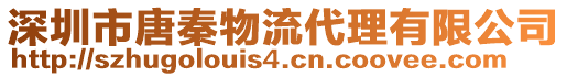 深圳市唐秦物流代理有限公司